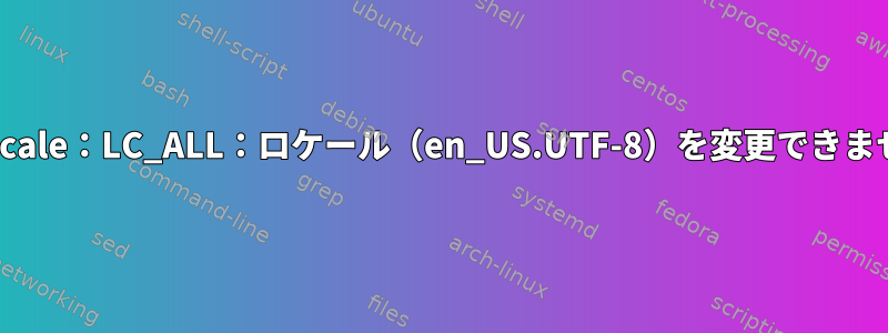 Archの「警告：setlocale：LC_ALL：ロケール（en_US.UTF-8）を変更できません」を修正する方法