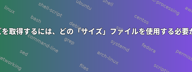 ディスクサイズを取得するには、どの「サイズ」ファイルを使用する必要がありますか？