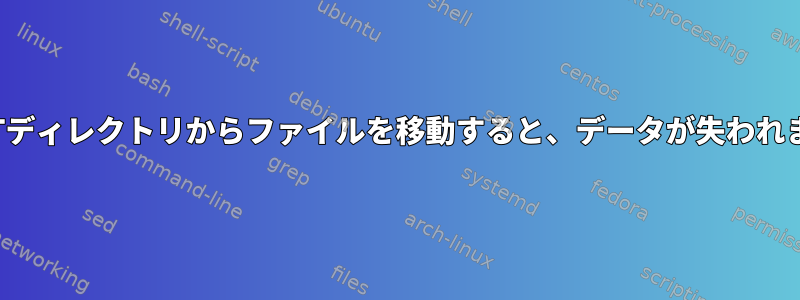 ROOTディレクトリからファイルを移動すると、データが失われます。