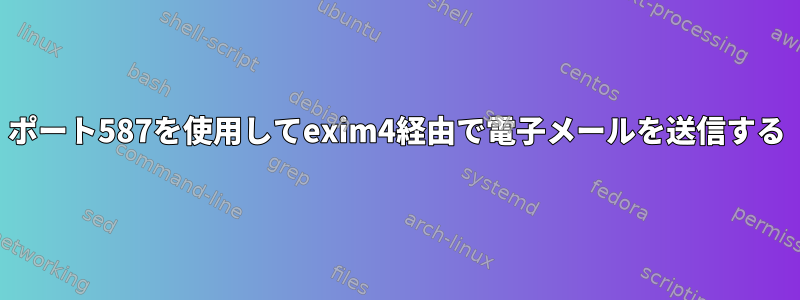 ポート587を使用してexim4経由で電子メールを送信する