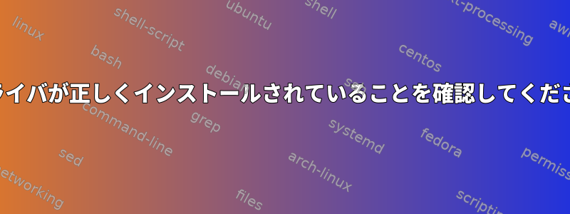 ドライバが正しくインストールされていることを確認してください