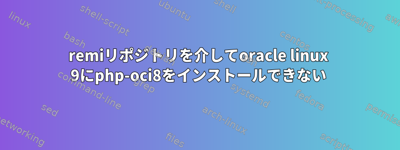 remiリポジトリを介してoracle linux 9にphp-oci8をインストールできない