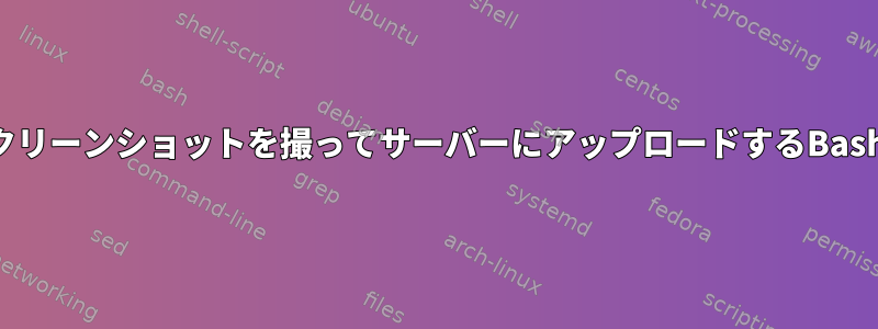 1秒ごとにスクリーンショットを撮ってサーバーにアップロードするBashスクリプト