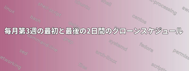 毎月第3週の最初と最後の2日間のクローンスケジュール