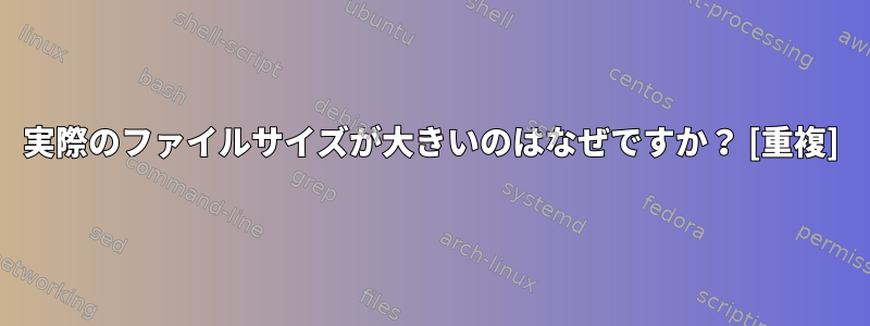 実際のファイルサイズが大きいのはなぜですか？ [重複]