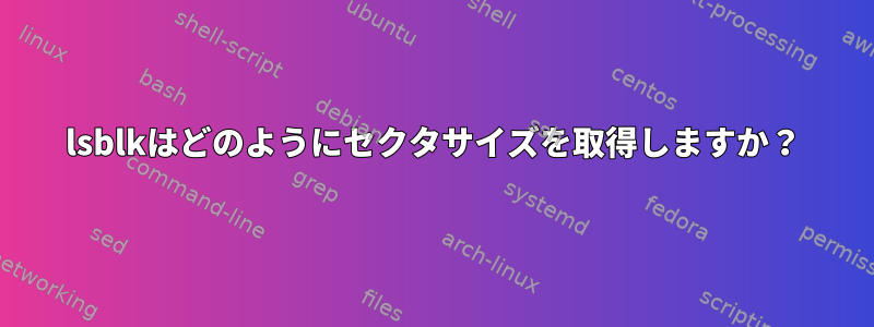 lsblkはどのようにセクタサイズを取得しますか？