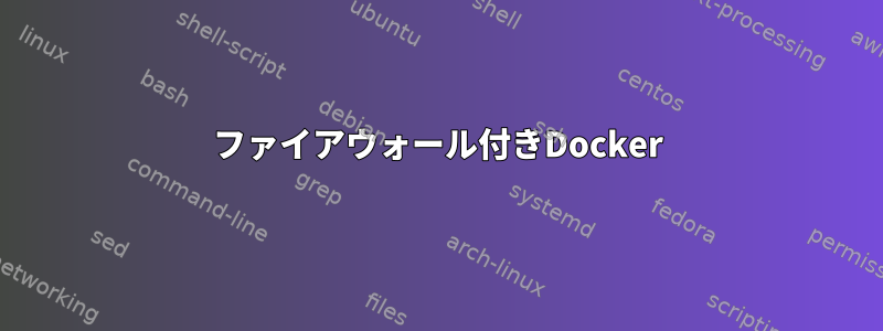 ファイアウォール付きDocker