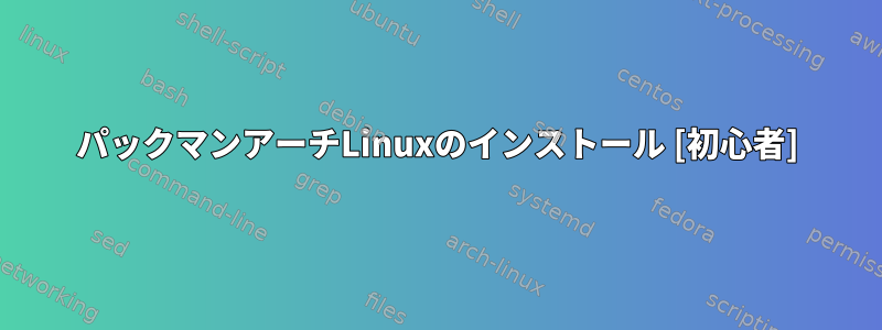 パックマンアーチLinuxのインストール [初心者]