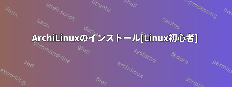 ArchiLinuxのインストール[Linux初心者]