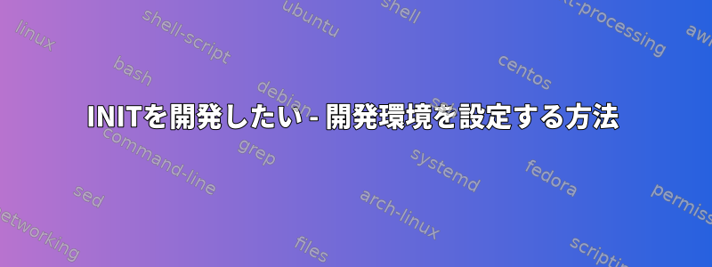 INITを開発したい - 開発環境を設定する方法