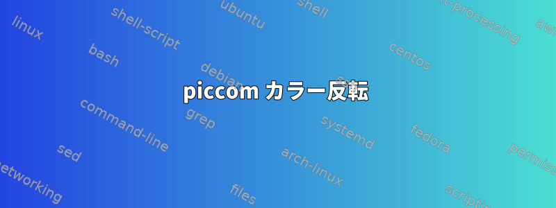 piccom カラー反転