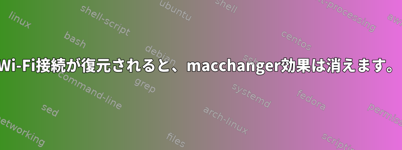 Wi-Fi接続が復元されると、macchanger効果は消えます。