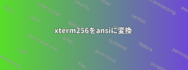 xterm256をansiに変換