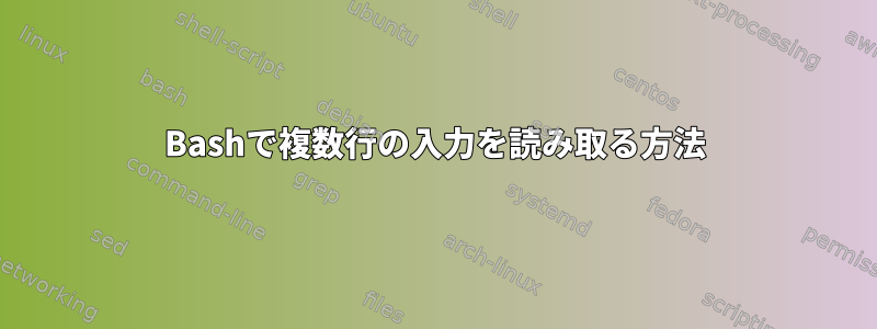 Bashで複数行の入力を読み取る方法