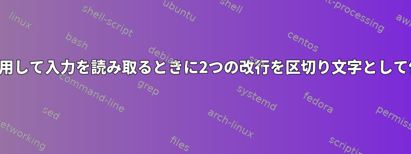 読み取りを使用して入力を読み取るときに2つの改行を区切り文字として使用する方法