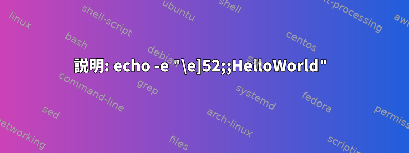 説明: echo -e "\e]52;;HelloWorld"