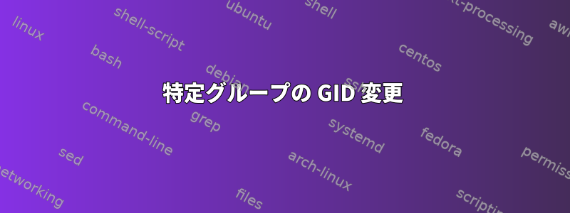 特定グループの GID 変更