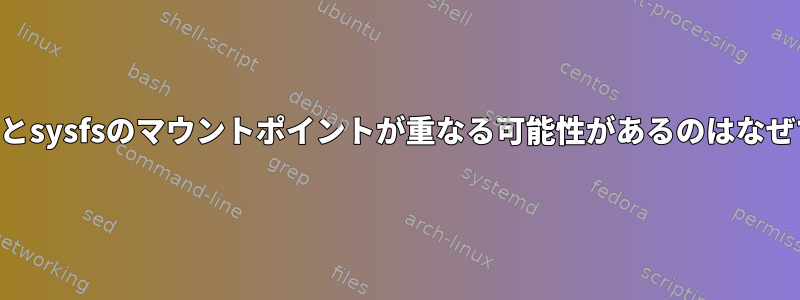 debugfsとsysfsのマウントポイントが重なる可能性があるのはなぜですか？