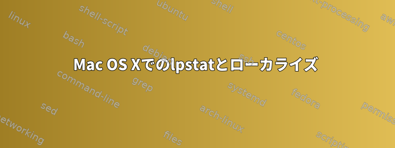 Mac OS Xでのlpstatとローカライズ