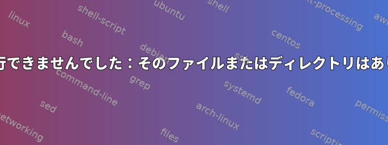 Systemdはエラーのために起動コマンドを実行できませんでした：そのファイルまたはディレクトリはありませんが、パスは正確で権限は正しいです。