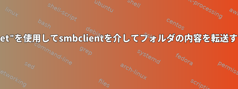 "get"を使用してsmbclientを介してフォルダの内容を転送する