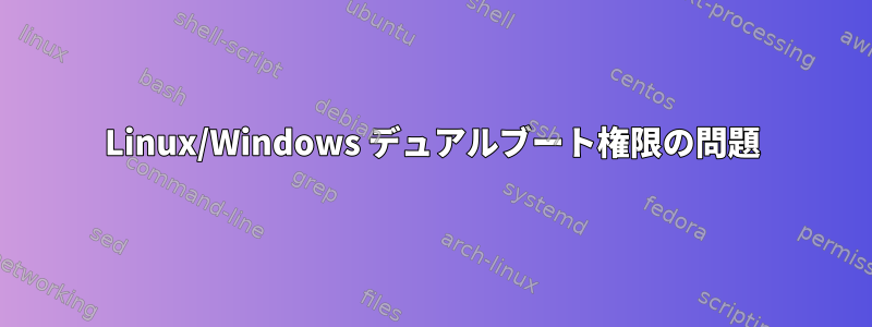 Linux/Windows デュアルブート権限の問題