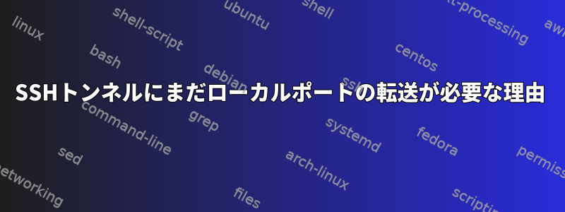 SSHトンネルにまだローカルポートの転送が必要な理由