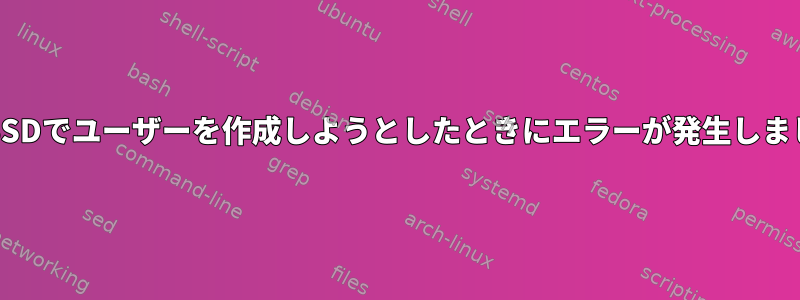 FreeBSDでユーザーを作成しようとしたときにエラーが発生しました。