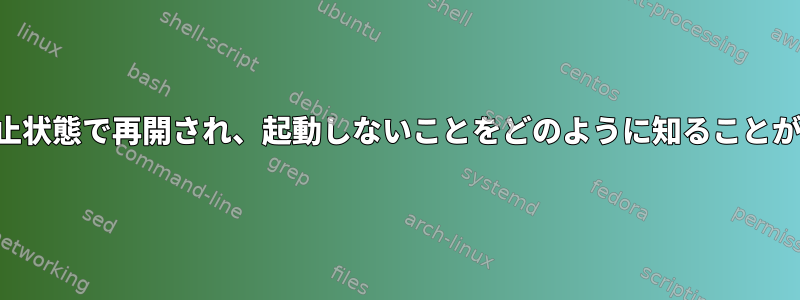 カーネルが休止状態で再開され、起動しないことをどのように知ることができますか？