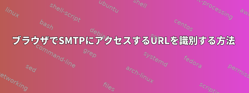 ブラウザでSMTPにアクセスするURLを識別する方法