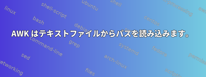 AWK はテキストファイルからパスを読み込みます。