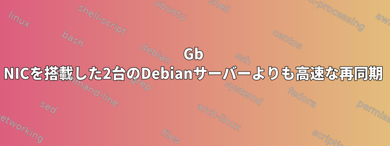 10Gb NICを搭載した2台のDebianサーバーよりも高速な再同期