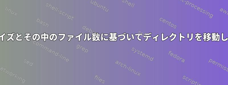 フルサイズとその中のファイル数に基づいてディレクトリを移動します。