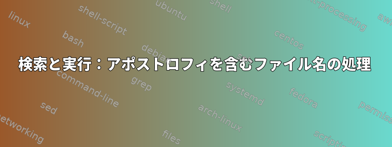 検索と実行：アポストロフィを含むファイル名の処理