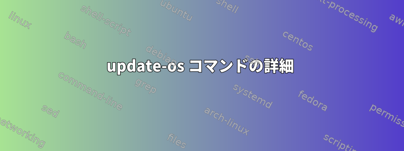 update-os コマンドの詳細