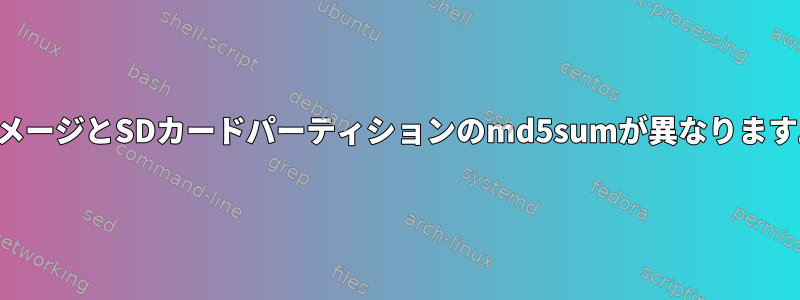 イメージとSDカードパーティションのmd5sumが異なります。