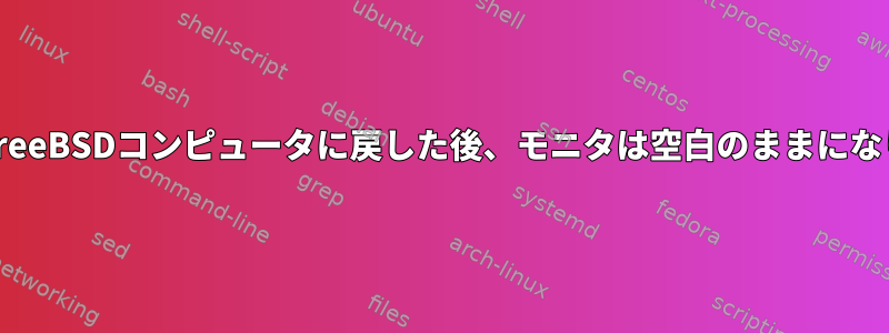 KVMをFreeBSDコンピュータに戻した後、モニタは空白のままになります。