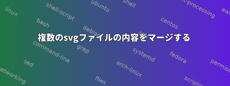 複数のsvgファイルの内容をマージする