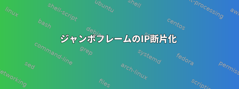 ジャンボフレームのIP断片化