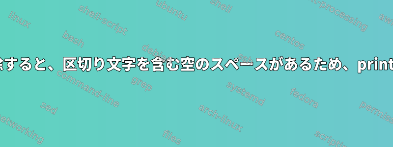 配列から値を削除すると、区切り文字を含む空のスペースがあるため、printfが混乱します。