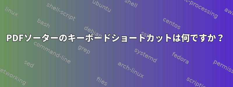 PDFソーターのキーボードショートカットは何ですか？