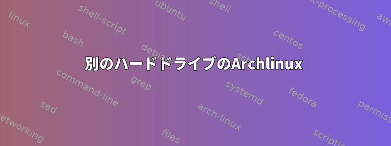 別のハードドライブのArchlinux