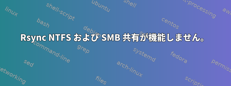 Rsync NTFS および SMB 共有が機能しません。