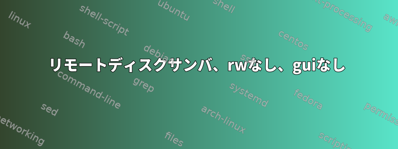 リモートディスクサンバ、rwなし、guiなし