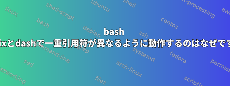 bash --posixとdashで一重引用符が異なるように動作するのはなぜですか？