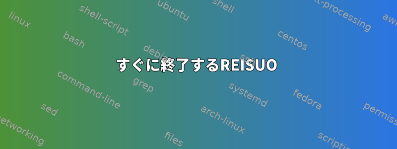 すぐに終了するREISUO