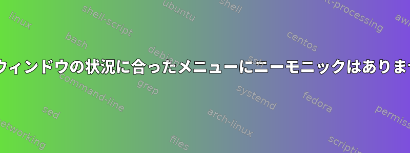 Gnomeウィンドウの状況に合ったメニューにニーモニックはありませんか？