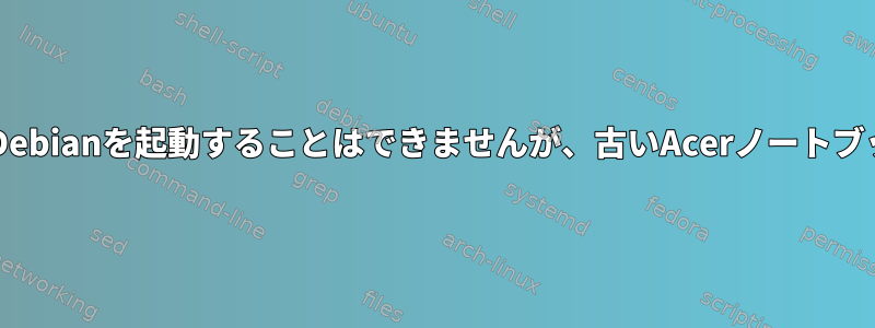 T430の外部SSDからDebianを起動することはできませんが、古いAcerノートブックでは動作します。