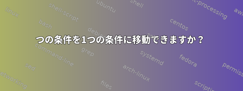 2つの条件を1つの条件に移動できますか？