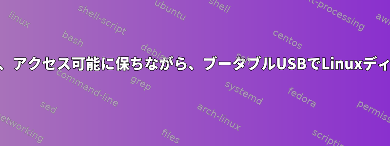 追加のデータパーティションをそのまま維持し、アクセス可能に保ちながら、ブータブルUSBでLinuxディストリビューションISOを置き換える方法は？